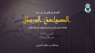 صورة المدخل إلى كتاب الصواعق المرسلة 12 - خبر الآحاد 2