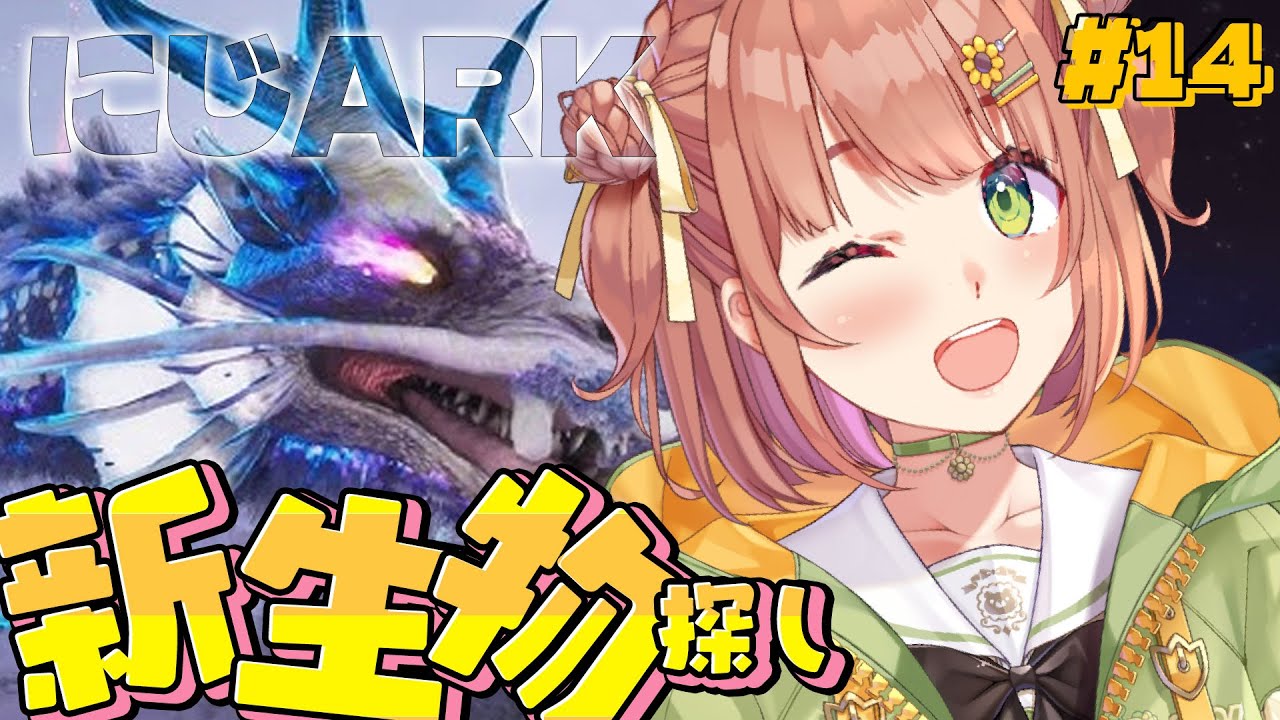 #14 ꒰ #にじARK ꒱ 　新生物全部つかまえちゃおうよSP　˹ 本間ひまわり にじさんじ ˼