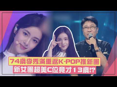 【A2O LITE】74歲李秀滿強勢回歸K-POP！ 新女團超美C位竟才13歲