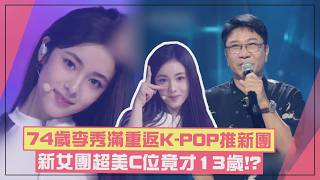Download lagu 【A2O LITE】74歲李秀滿強勢回歸K-POP！ 新女團超美C位竟才13歲 mp3
