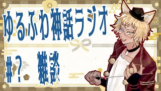 【神話解説】ゆるふわ神話ラジオ#? 雑談【#新人Vtuber】
