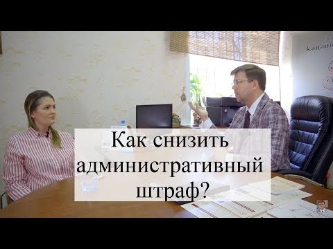 Как снизить административный штраф: советы адвоката