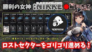 🔴【勝利の女神:NIKKE】♯3～ロストセクターをゴリゴリ進めるぞ！2025年12月7日デビューの新米指揮官。～【実況ライブ/LIVE】