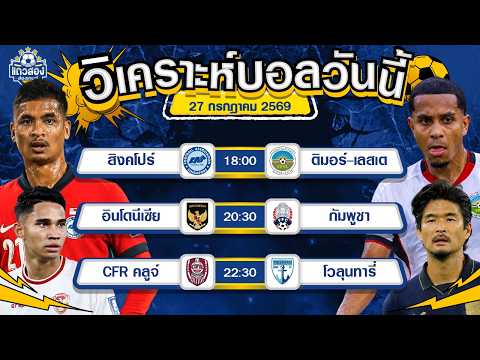27-07-2026 สิงคโปร์ VS ติมอร์-เลสเตแพงเกินไป ไม่ไหวมั้ง