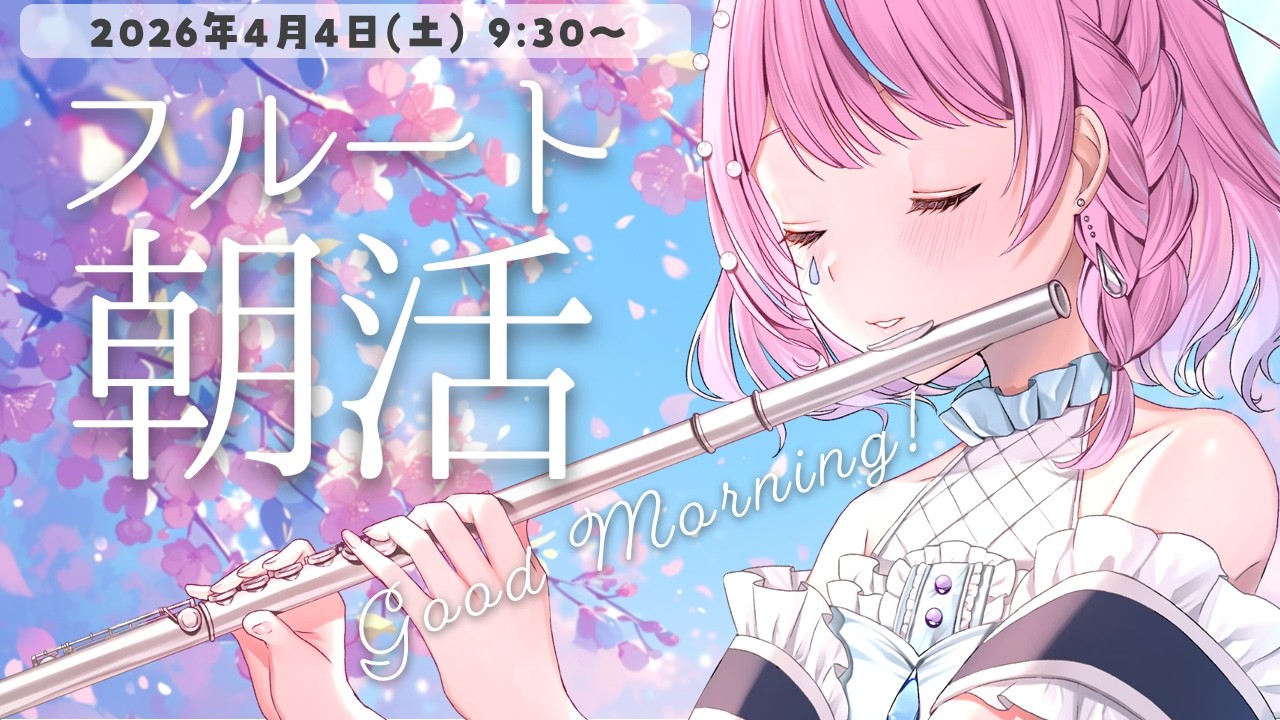 【朝活フルート/雑談】初見さん大歓迎！🌸フルート演奏で優雅な朝♪【#flute #天音なみだ #Vtuber 】