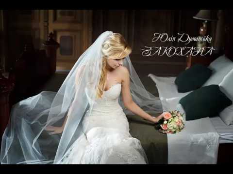 Юлія Думанська – Закохана (Official Audio)