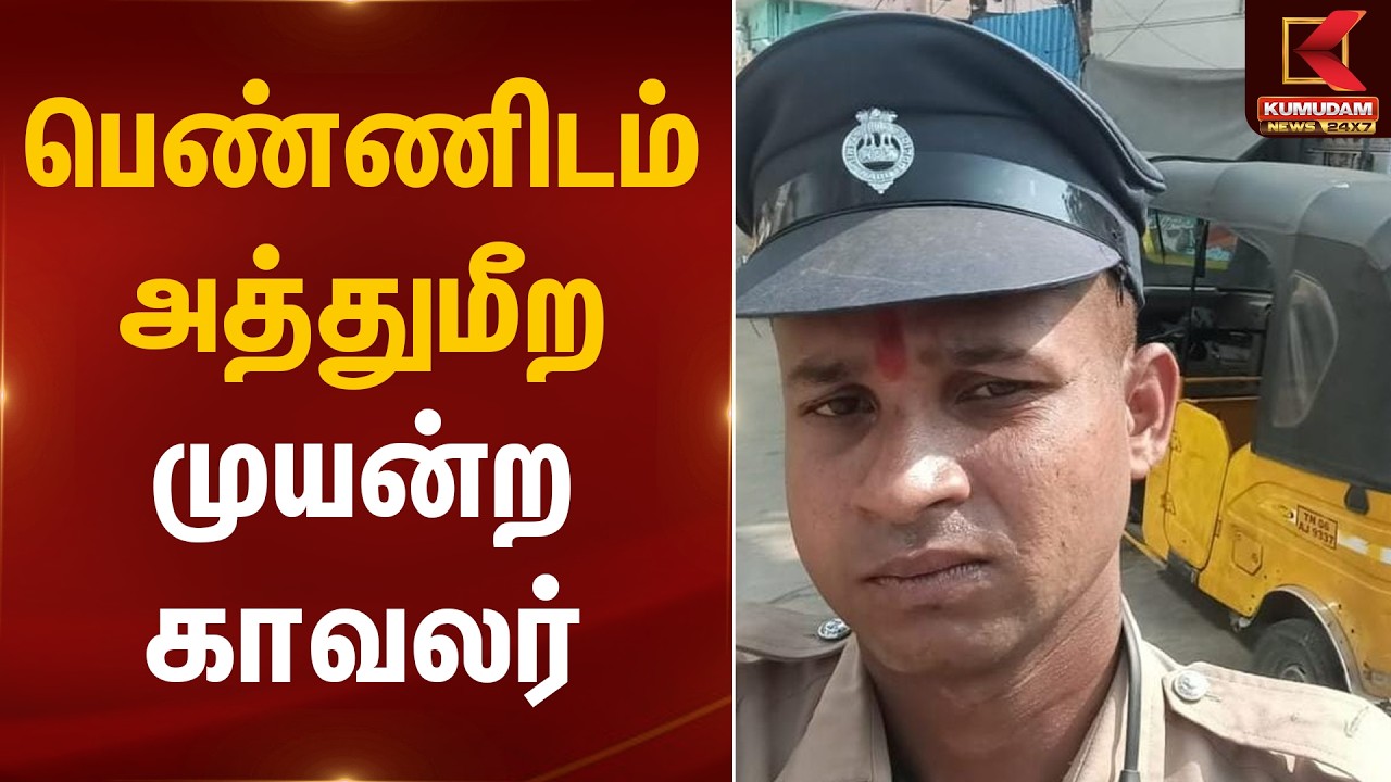 பெண்ணிடம் அத்துமீற முயன்ற காவலர் | Royapettah | Police Officer | Kumudam News
