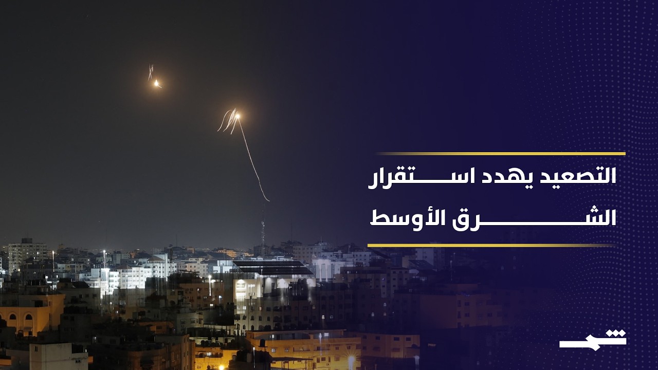 فيديو | الشرق الأوسط يشتعل بين إيران وإسرائيل وسط تحذيرات دولية
