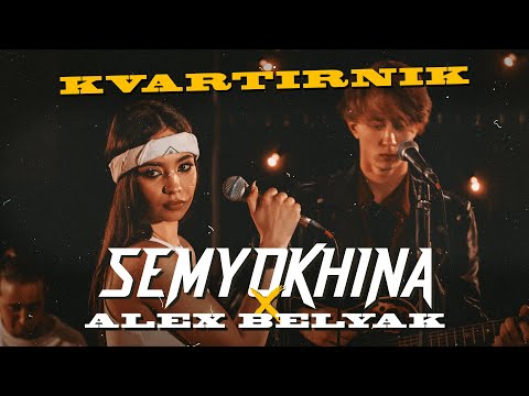 SEMYOKHINA x ALEX BELYAK - Где ты (КВАРТИРНИК С УЧАСТНИКАМИ ГОЛОСА) 2021