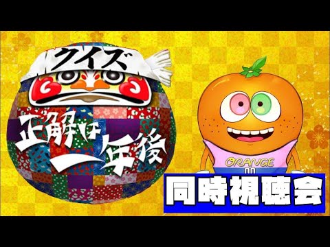 クイズ正解は一年後2025同時視聴会