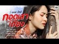 กอดเสาเถียง มอส รัศมี COVER VERSION