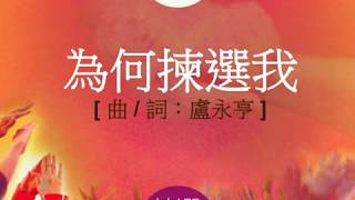 『為何揀選我』 團契遊樂園6 揀選 (基督教詩歌)