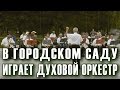 «В городском саду играет духовой оркестр» (вальс). Духовой оркестр Анапы. Дирижер ...