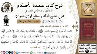 صورة 6 من 6/عمدة الأحكام/كتاب الطلاق/جاءت امرأة إلى النبي وقالت ان ابنتي توفي عنها ../الشيخ صالح الفوزان