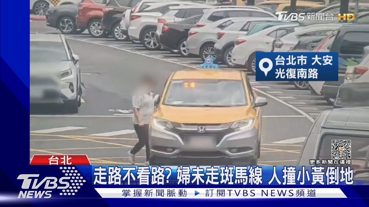 走路不看路?婦未走斑馬線 人撞小黃倒地