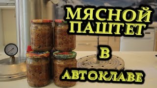 Мясной паштет в автоклаве
