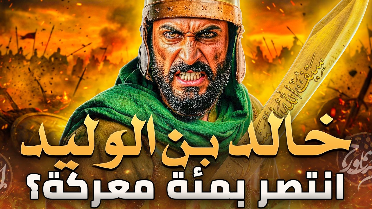 وثائقي خالد بن الوليد فاتح القدس - سيف الله المسلول أعظم قائد عسكري وفاتح فارس والروم