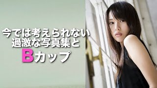 B【戸田恵梨香】若かりし頃に撮ってた写真集