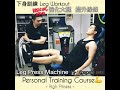 【學員分享】適合健身初學者的下身訓練 Leg Workout 💪🏻強化大腿 提升線條😉