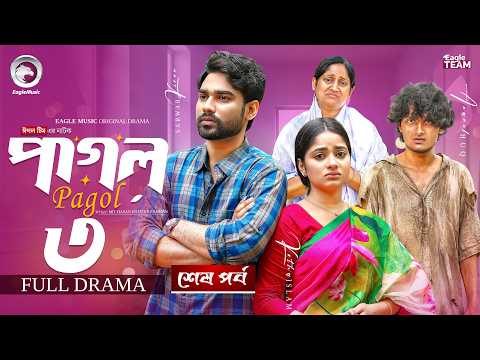 Pagol 3 | পাগল ৩ (শেষ পর্ব) Eagle Team | Sarwar Kiron | Kotha Islam | Anamul Huq | Bangla Natok 2026