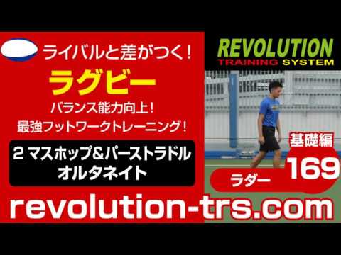 ラグビー上達のためのバランス能力向上！ 最強フットワークトレーニング！ ～ラダー基礎編～169