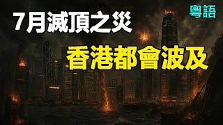 🔥🔥科學家、通靈者、預言家齊齊預言7月滅頂之災 香港都會波及❗時間全部指向同一日❗背後隱藏驚天陰謀❗