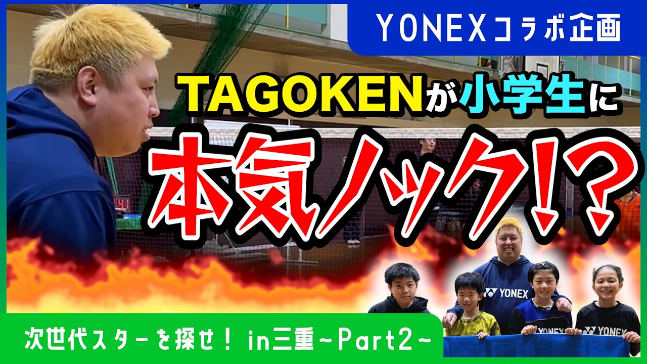 【取ってみろ！】TAGOKEN VS 小学生！？未来のスターを探せ！🔥in三重〜Part2〜ダイエットの話も少しします🐵