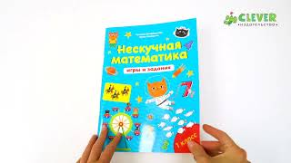 К школе готов! Нескучная математика. Игры и задания. 