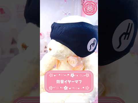 【防音】睡眠の質が上がる🌟睡眠用防音イヤーマフ #shorts