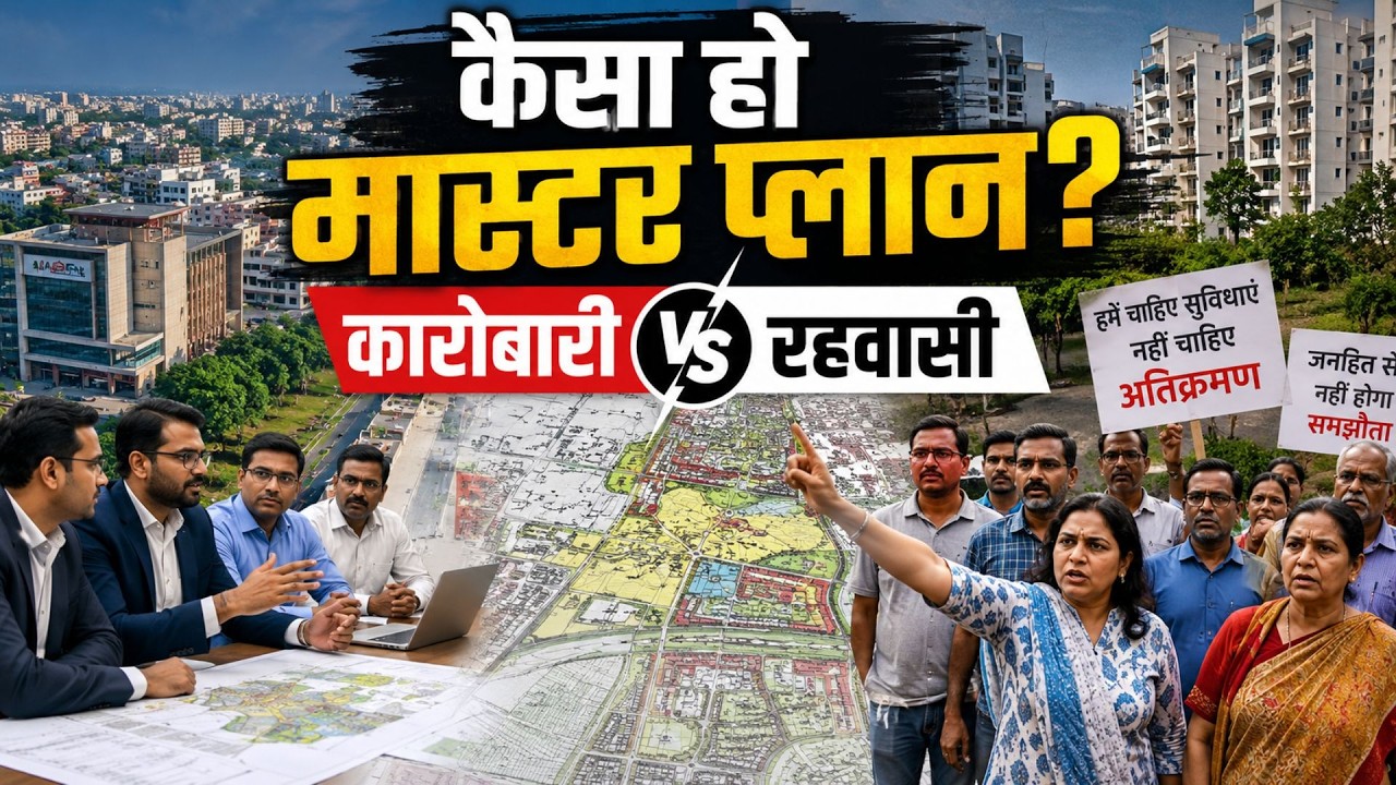 Bhopal Master Plan पर CM की हरी झंडी, कारोबारी-रहवासियों ने बताया कैसा हो नया प्लान?