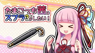 【スプラトゥーン3】たまごっち茜はスプラがしたい3! part2 「傘も大事」【VOICEROID実況】