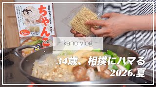 【日常vlog】34歳、相撲にハマる｜人気ベーカリーのパンで朝ごはん｜大相撲名古屋場所
