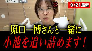 ※原口一博さんと組んで、小池の独裁を終わらせます、、大至急拡散してください【さとうさおり 小池百合子】