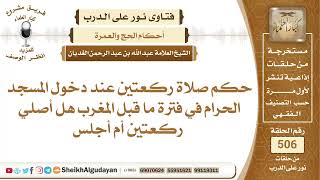 حكم صلاة ركعتين عند دخول المسجد الحرام في فترة ما قبل المغرب هل أصلي ركعتين..📔 الشيخ عبدالله الغديان image