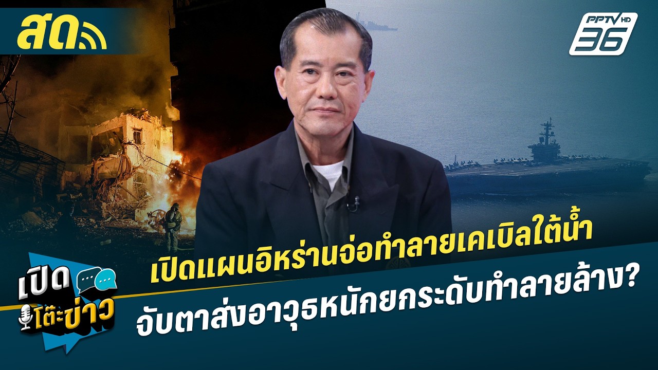 เปิดโต๊ะข่าวสุดสัปดาห์ |เปิดแผนอิหร่านจ่อทำลายเค