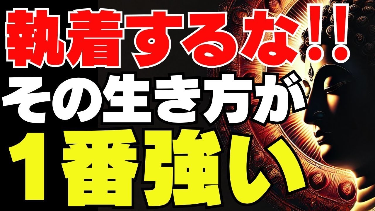 【ブッダの教え】執着を捨てた人だけが手に入れる“最強の生き方”とは？