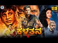ಕಳ್ಳತನ KALLATANA Kannada Full Movie Duniya Vijay Shubha Poonja Kannada Action Movie