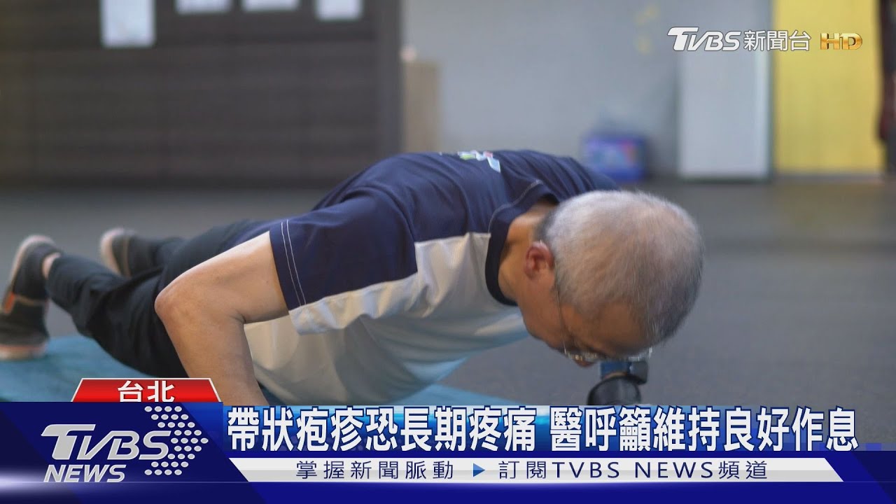 慢性病患者免疫力較弱　留意帶狀疱疹風險