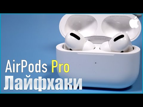 Лайфхаки и трюки с Apple Airpods Pro