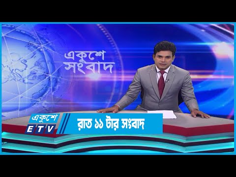 11 PM News || রাত ১১টার সংবাদ || 11 May 2023 || ETV News