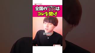 自称ブスの恋愛相談をオーバーキル