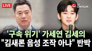 [???? 무조건 간다 LIVE] '김수현 명예훼손 혐의' 가세연 김세의, 구속 갈림길···"영장 엉터리, 고소할 것"