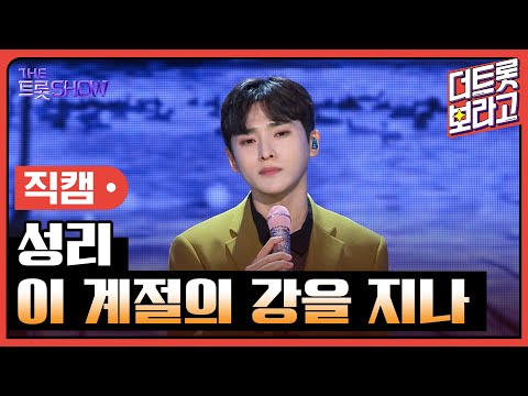 [세로 직캠]성리¸ 이 계절의 강을 지나 | 트롯쇼 230731