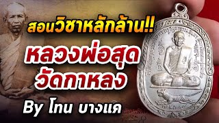 หลวงพ่อสุด วัดกาหลง l หยิบกล้องส่องพระ กับโทนบางแค  09/07/63 หลวงพ่อสุด วัดกาหลง l หยิบกล้องส่องพระ กับโทนบางแค  09/07/63