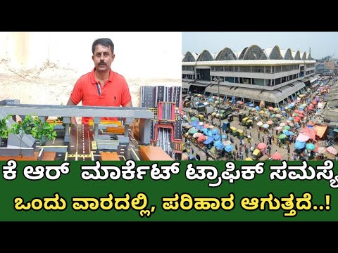 ಶಿವಕುಮಾರ್ ಐಡಿಯಾ ಯೂಸ್ ಮಾಡಿದ್ರೆ ಸಿಟಿ ಮಾರ್ಕೆಟ್ ಟ್ರಾಫಿಕ್ ಫ್ರೀ | k r maraket