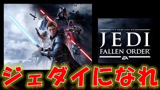 Star Wars ジェダイ:フォールン・オーダー 今日からジェダイ
