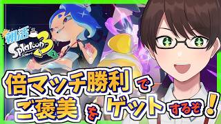 【朝活/スプラ３】倍マッチ勝利でご褒美ゲットフェス♪スピード陣営で勝つぞ～！！
