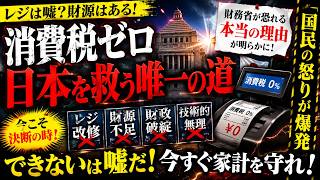 【消費税ゼロ】財務省が恐れる“本当の理由”とは？レジ問題の裏に隠された不都合な真実