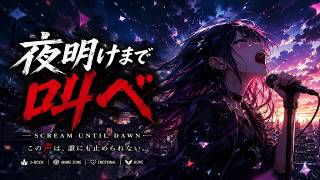 Download lagu 夜明けまで叫べ (Scream Until Dawn) | Emotional Japanese Anime Rock Song | Original J-Rock Female Vocal 2026 mp3