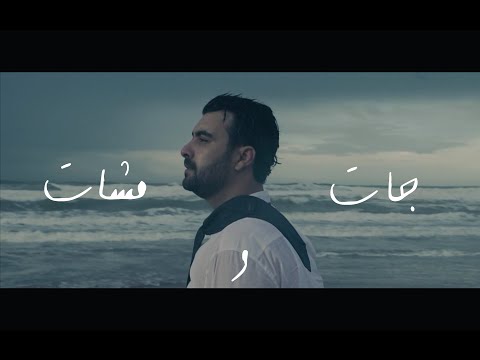 Nasr Mégri - JAT OU MCHAT [Official Music Video] 2021 | نصر مڭري ـ جات و مشات